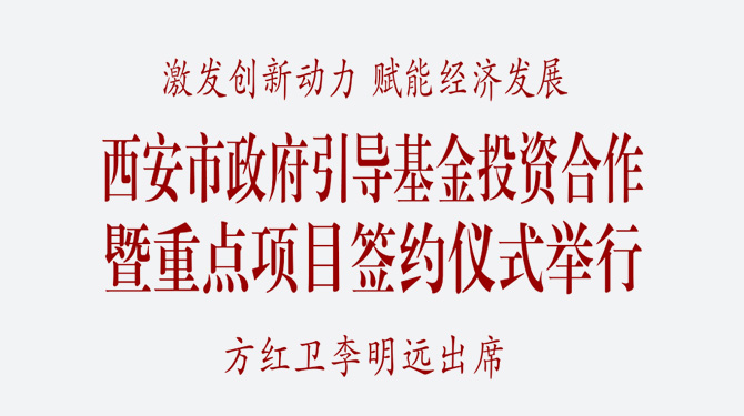 西安市政府引導(dǎo)基金投資合作暨重點(diǎn)項目簽約儀式舉行 方紅衛(wèi)李明遠(yuǎn)出席