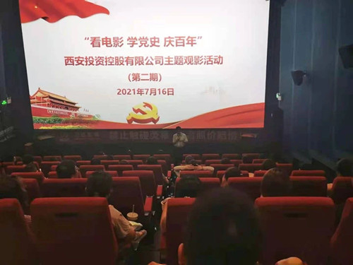 西投控股組織第二期“看電影、學(xué)黨史、迎百年”主題觀影活動(dòng)