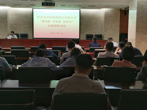 主題黨日||西投控股組織第一期“看電影、學(xué)黨史、迎百年”主題觀影活動(dòng)