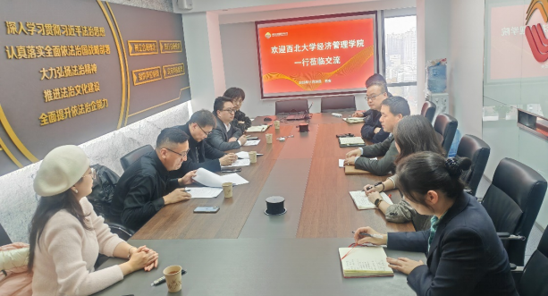 西北大學經(jīng)濟管理學院、MBA/EDP中心來訪公司座談交流