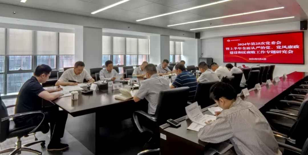 公司召開2024年上半年全面從嚴(yán)治黨、黨風(fēng)廉政建設(shè)和反腐敗工作專題研究會