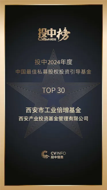奮楫爭先，載譽前行⑤ || 西安市工業(yè)倍增引導(dǎo)基金榮登投中2024年度中國最佳私募股權(quán)投資引導(dǎo)基金TOP30榜單
