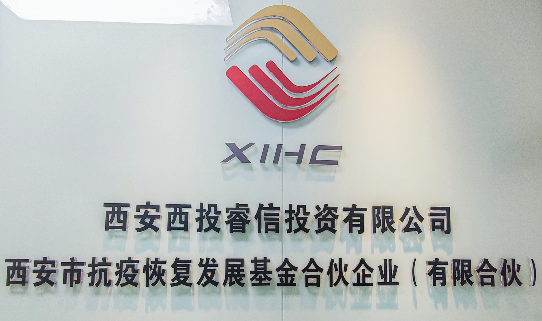 西安市抗疫恢復(fù)發(fā)展基金以金融資本服務(wù)中小微企業(yè)走好“專(zhuān)精特新”之路