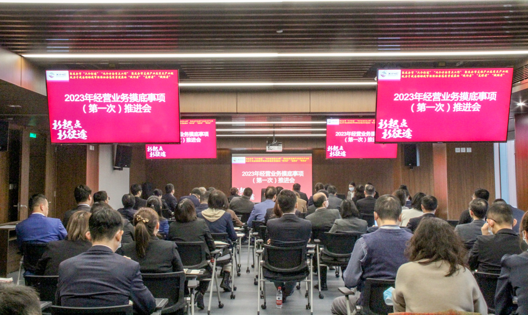 公司召開2023年經營業(yè)務摸底事項推進會