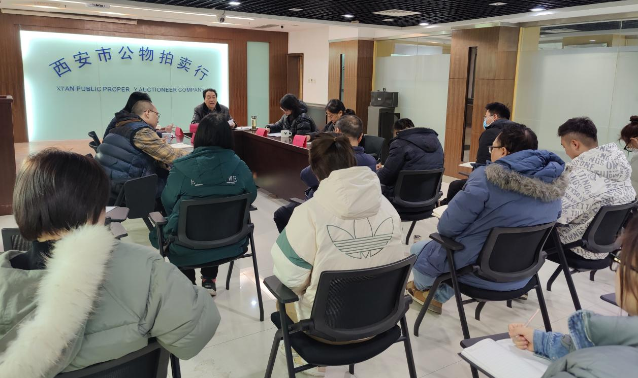 立足新起點(diǎn)，逐夢新征程——西安市公物拍賣行有限責(zé)任公司開展2023年員工大會