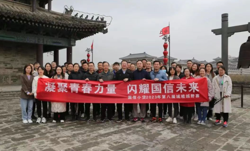 凝聚青春力量，閃耀國(guó)信未來(lái)——國(guó)信小貸成功舉辦第八屆城墻越野賽活動(dòng)