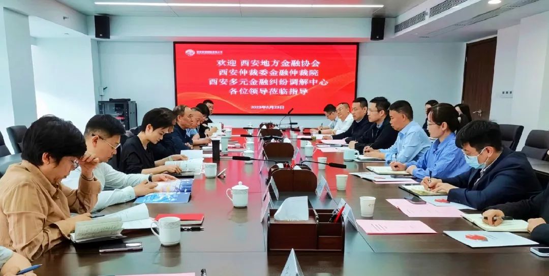 公司與西安地方金融協(xié)會(huì)、西安仲裁委金融仲裁院、西安多元金融糾紛調(diào)解中心座談交流