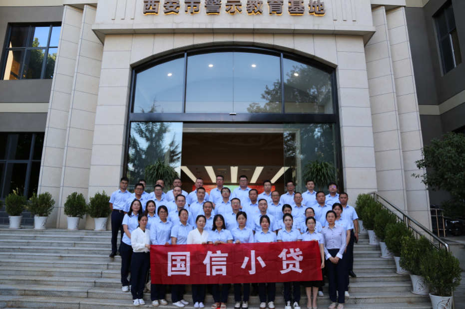 警示教育筑防線，廉潔自律守初心 —國信小貸黨支部參觀學(xué)習(xí)西安市警示教育基地